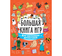 Книга А4 Проф-Пресс БОЛЬШАЯ КНИГА ИГР. ДЛЯ НАСТОЯЩИХ ДЕТЕКТИВОВ