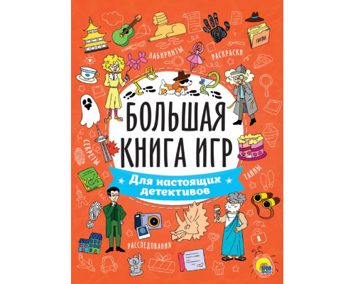Книга А4 Проф-Пресс БОЛЬШАЯ КНИГА ИГР. ДЛЯ НАСТОЯЩИХ ДЕТЕКТИВОВ