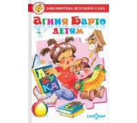 Книга А5 САМОВАР Библиотека детского сада АГНИЯ БАРТО ДЕТЯМ (К-БДС-06)