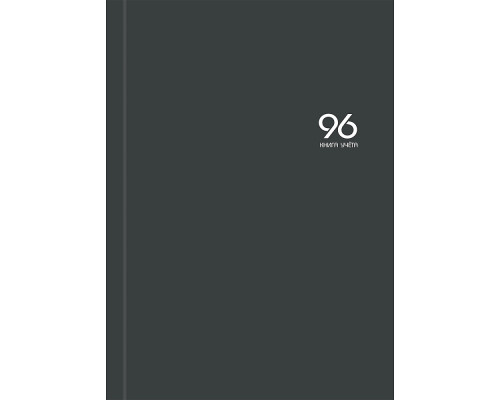 Книга учёта А4 96л # переплёт Проф-Пресс ГРАФИТ  офсет глянец/ламин (96-9290)