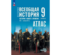 Атлас ИСТОРИЯ 9кл ВСЕОБЩАЯ История Нового времени Просвещение (ФГОС-2026) 9785091324716