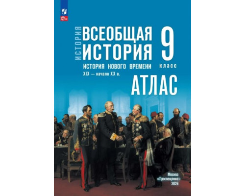 Атлас ИСТОРИЯ 9кл ВСЕОБЩАЯ История Нового времени Просвещение (ФГОС-2026) 9785091324716