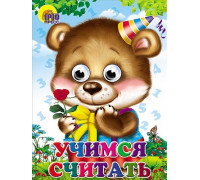 Картонка ЦК ГЛАЗКИ А5 Проф-Пресс УЧИМСЯ СЧИТАТЬ