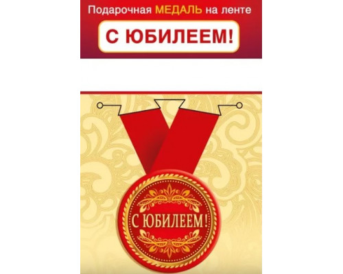 Медаль с лентой (Горчаков ГК 15.11.01962) металл/D-56мм (С юбилеем!)