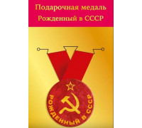 Медаль с лентой (Горчаков ГК 15.11.02241) металл/D-56мм (Рожденный в СССР) *