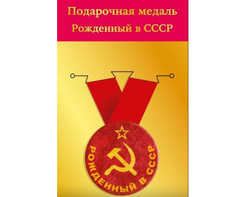 Медаль с лентой (Горчаков ГК 15.11.02241) металл/D-56мм (Рожденный в СССР) *