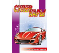 Раскраска А5+ АТБЕРГ (наклей, посмотри и раскрась) Суперкары_НПР-08