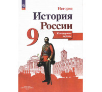 Контурная карта ИСТОРИЯ 9кл России Просвещение 9785091204698*