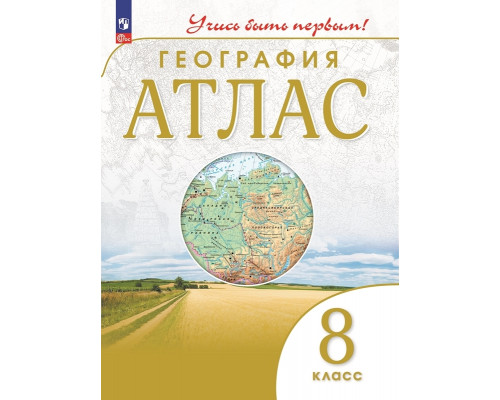 Атлас ГЕОГРАФИЯ 8кл Просвещение/Учись быть первым! (ФГОС-2026) 9785091293166