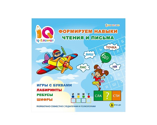 Книга А5+ Проф-Пресс (РТ-1676) 32л IQ-блокнот ФОРМИРУЕМ НАВЫКИ ЧТЕНИЯ И ПИСЬМА