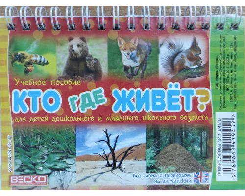 Учебное пособие ВЕСКО А6 КТО ГДЕ ЖИВЁТ? (русский/английский) спираль