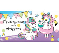 Приглашение на праздник (64х126) Праздник (0400835) Единорожки 20шт/уп