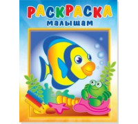Раскраска А4 АТБЕРГ малышам (РМА-4) Рыбка и крабик