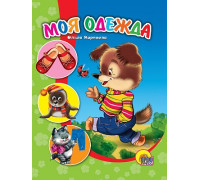 Картонка ЦК мини А6 Проф-Пресс МОЯ ОДЕЖДА