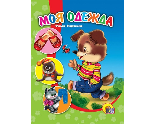 Картонка ЦК мини А6 Проф-Пресс МОЯ ОДЕЖДА