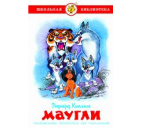 Книга А5 САМОВАР Школьная библиотека МАУГЛИ Киплинг (К-ШБ-100)