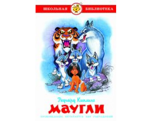Книга А5 САМОВАР Школьная библиотека МАУГЛИ Киплинг (К-ШБ-100)