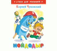 Книга А6 САМОВАР Стихи для малышей (К-СДМ-10) "Мойдодыр" Чуковский