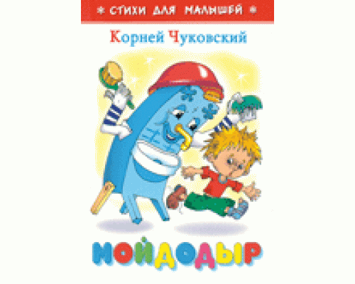 Книга А6 САМОВАР Стихи для малышей (К-СДМ-10) "Мойдодыр" Чуковский