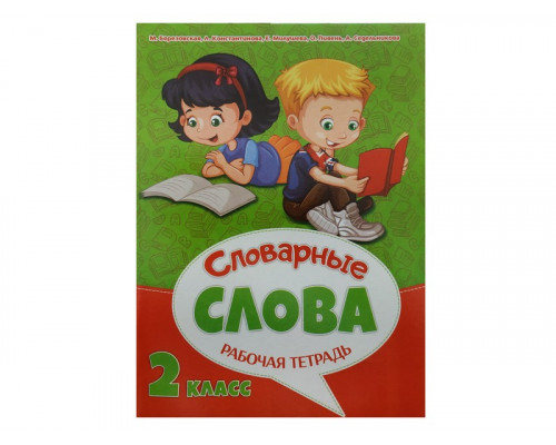 Рабочая тетрадь А4 (к урокам русского языка) ВЕСКО Словарные слова (2 класс) 32л