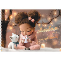Альбом 40л пружина LAMARK (01435) Кукла с питомцем (лак/офсет 100г/м2)