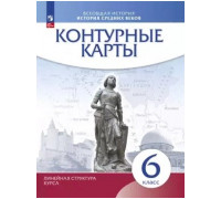 Контурная карта ИСТОРИЯ 6кл ВСЕОБЩАЯ история средних веков Просвещение (ФГОС-2026) 9785091283914