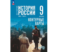 Контурная карта ИСТОРИЯ 9кл РОССИИ Просвещение (ФГОС-2026) 9785091320312