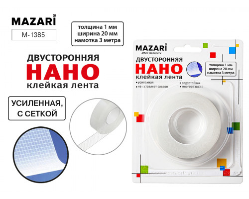 Скотч двусторонний/с сеткой 20х3м MAZARI М-1385 1мм НАНО усиленный