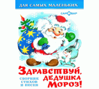 Книга А6 САМОВАР Для самых маленьких (К-ДСМ-12) Здравствуй, дедушка Мороз