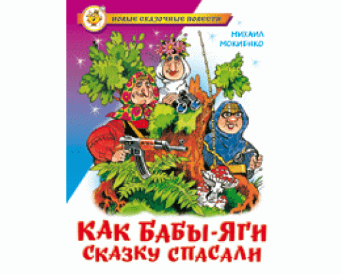 Книга А5 САМОВАР Новые сказочные повести (К-НСП-06) "Как Бабы-Яги сказку спасали" Мокиенко