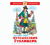 Книга А5 САМОВАР Школьная библиотека ПУТЕШЕСТВИЕ ГУЛЛИВЕРА Свифт (К-ШБ-55)