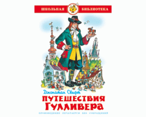Книга А5 САМОВАР Школьная библиотека ПУТЕШЕСТВИЕ ГУЛЛИВЕРА Свифт (К-ШБ-55)