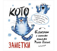Блокнот КОНТЭНТ (978-5-00141-817-7) м/о (130х130) 32л Кото-заметки (белый)