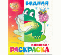 Раскраска водная САМОВАР (ВРСМ-08) Лягушонок