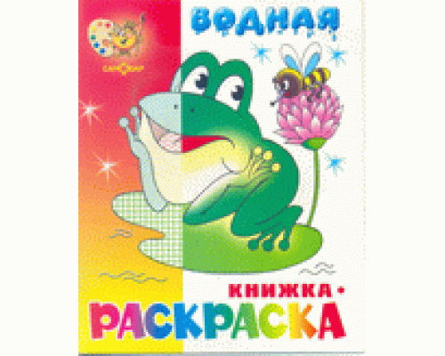 Раскраска водная САМОВАР (ВРСМ-08) Лягушонок
