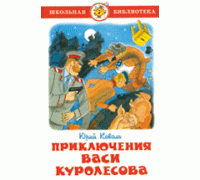 Книга А5 САМОВАР Школьная библиотека ПРИКЛЮЧЕНИЯ ВАСИ КУРОЛЕСОВА Коваль (К-ШБ-50)