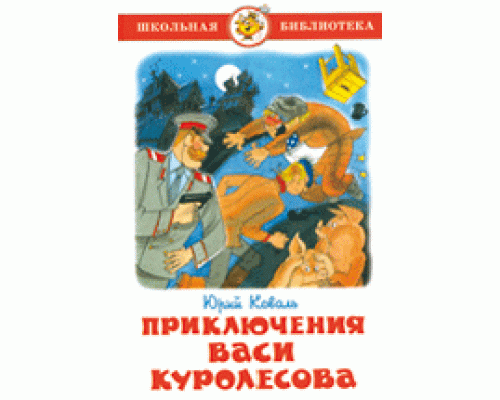 Книга А5 САМОВАР Школьная библиотека ПРИКЛЮЧЕНИЯ ВАСИ КУРОЛЕСОВА Коваль (К-ШБ-50)