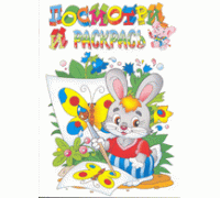 Раскраска А5 АТБЕРГ (посмотри и раскрась) Любимые герои (Р-ЛГ-03) Зайка
