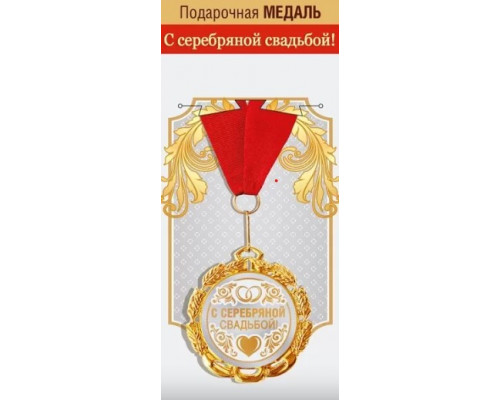 Медаль с лентой (Горчаков ГК (15.13.01862) металл/D-70мм (С серебряной свадьбой)