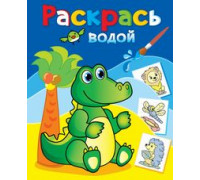 Раскраска водная ТЕРЕМОК (ВРА-24) Зелёный крокодил