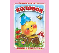 Книга А7 АТБЕРГ Книжка-крошка (114320) КНК-7988 Колобок