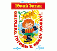 Книга А5 САМОВАР Детские классики АНТОШКА, ГОТОВЬ К ОБЕДУ ЛОЖКУ! Ю.Энтин (К-ДК-01)
