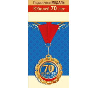 Медаль с лентой (Горчаков ГК 15.11.01588) металл/D-70мм (С юбилеем! 70лет)