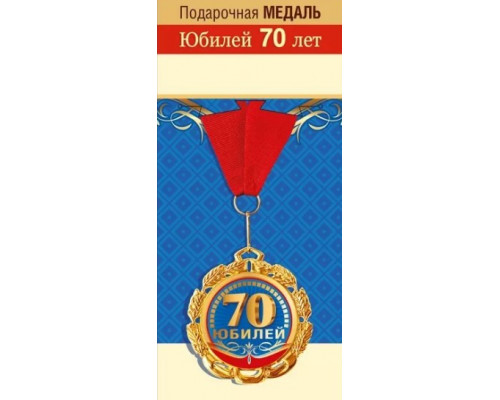 Медаль с лентой (Горчаков ГК 15.11.01588) металл/D-70мм (С юбилеем! 70лет)