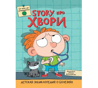 Книга ЭНЦИКЛОПЕДИЯ А4 Проф-Пресс ДЕТСКАЯ ЭНЦИКЛОПЕДИЯ О БОЛЕЗНЯХ. STORY ПРО ХВОРИ