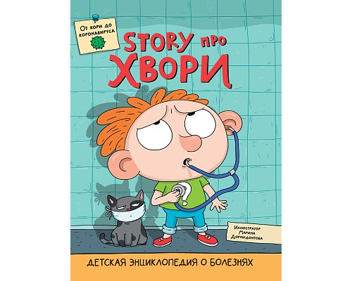 Книга ЭНЦИКЛОПЕДИЯ А4 Проф-Пресс ДЕТСКАЯ ЭНЦИКЛОПЕДИЯ О БОЛЕЗНЯХ. STORY ПРО ХВОРИ