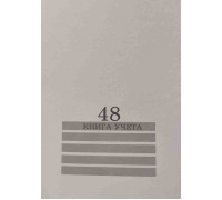 Книга учёта А4 48л # скоба, офсет ПАПИРУС белая