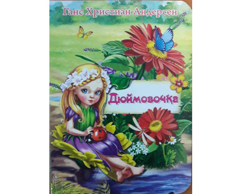 Картонка ЦК мини А6 Проф-Пресс ДЮЙМОВОЧКА