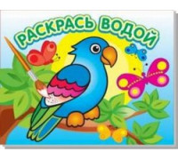 Раскраска водная АТБЕРГ (ВРА-10) Попугай в джунглях