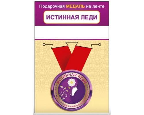 Медаль с лентой (Горчаков ГК 15.11.02461) металл/D-56мм (Истинная леди)